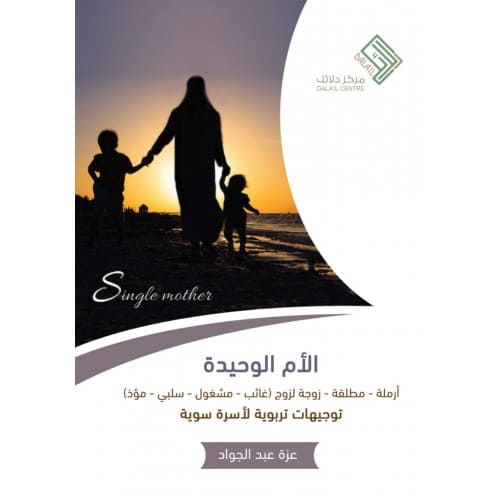 الأم الوحيدة