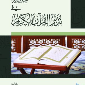 الخلاصة في تدبر القرآن الكريم