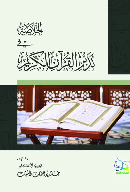 الخلاصة في تدبر القرآن الكريم
