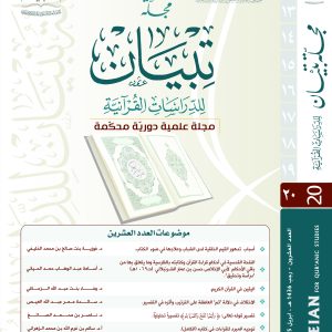 مجلة تبيان للدراسات القرآنية (العدد العشرين)