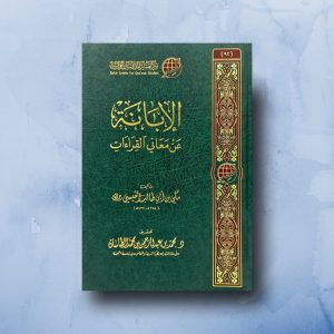 الإبانة عن معاني القراءات