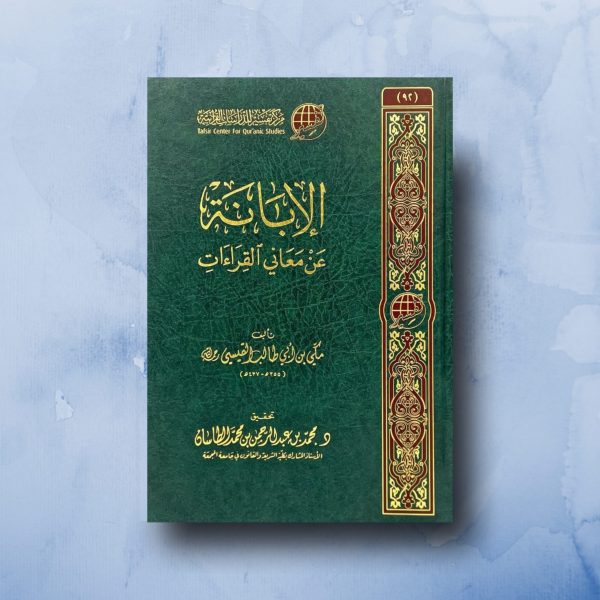 الإبانة عن معاني القراءات