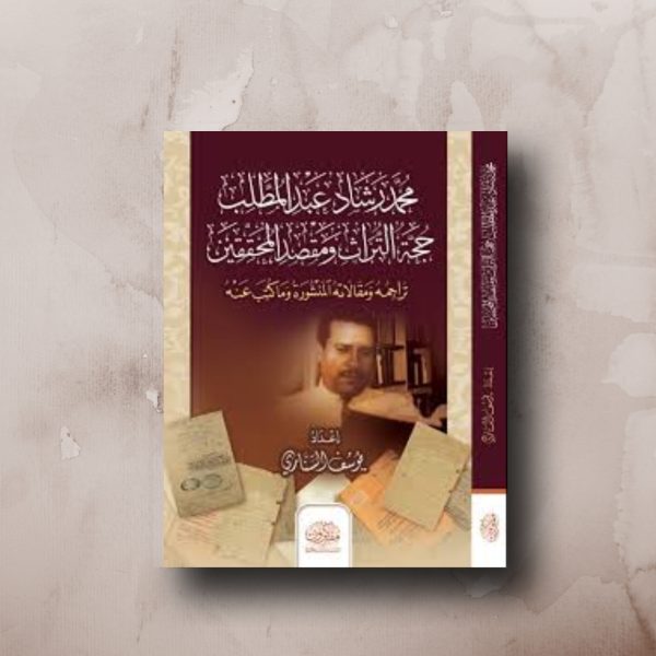 محمد رشاد عبدالمطلب حجة التراث ومقصد المحققين