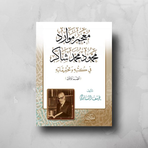 معجم موارد محمود محمد شاكر في كتبه وتحقيقاته