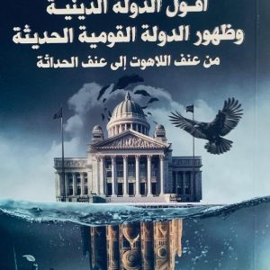 أفول الدولة الدينية وظهور الدولة القومية الحديثة من عنف اللاهوت الي عنف الحداثة
