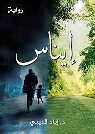 إيناس (رواية)