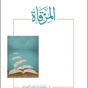 المرقاة