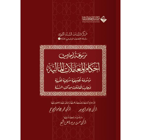 موسوعة أحاديث أحكام المعاملات المالية