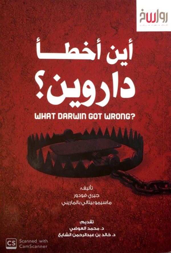 أين أخطأ داروين