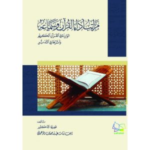 مراتب أداء القرآن وسماعه - الواردة في القرآن الكريم وأثرها في التدبر