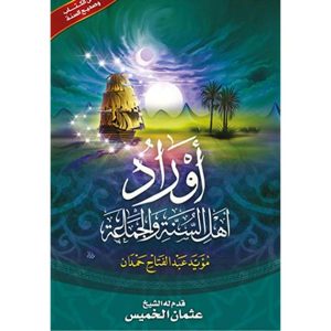 أوراد أهل السنة والجماعة (مقاس صغير)