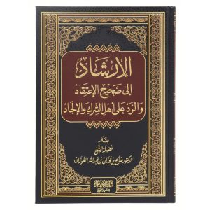 الإرشاد إلى صحيح الإعتقاد والرد على أهل الشرك والإلحاد