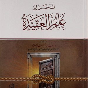 المدخل إلى علم العقيدة