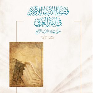 وصايا الأباء للأولاد في النثر العربي
