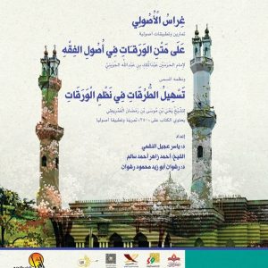 غراس الأصولي