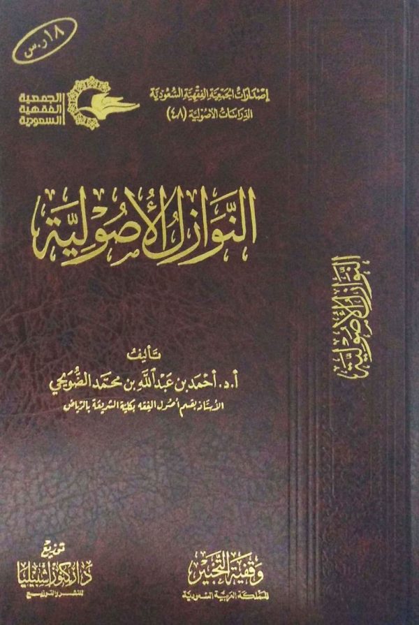 النوازل الأصولية