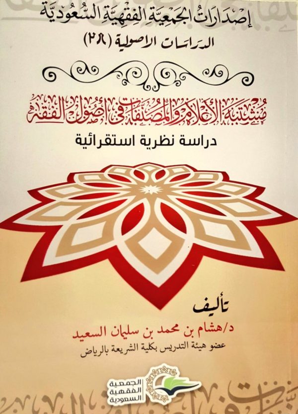 مشتبه الأعلام والمصنفات في أصول الفقه (دراسة نظرية استقرائية)