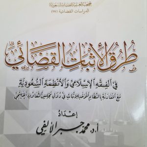 طرق الإثبات القضائي