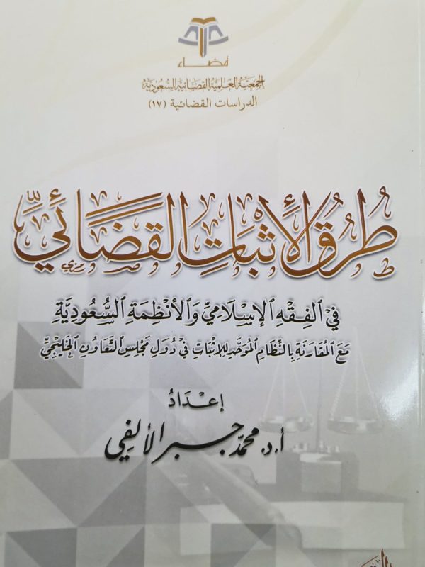 طرق الإثبات القضائي