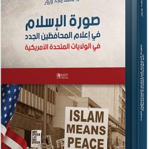 صورة الإسلام في إعلام المحافظين الجدد في الولايات المتحدة الأمريكية