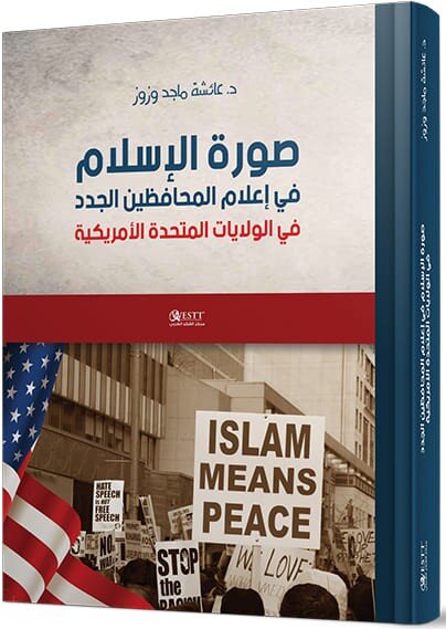 صورة الإسلام في إعلام المحافظين الجدد في الولايات المتحدة الأمريكية