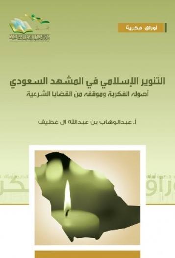 التنوير الإسلامي في المشهد السعودي أصوله الفكرية وموقفه من القضايا الشرعية