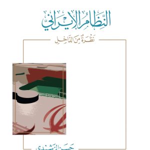 النظام الإيراني - نظرة من الداخل