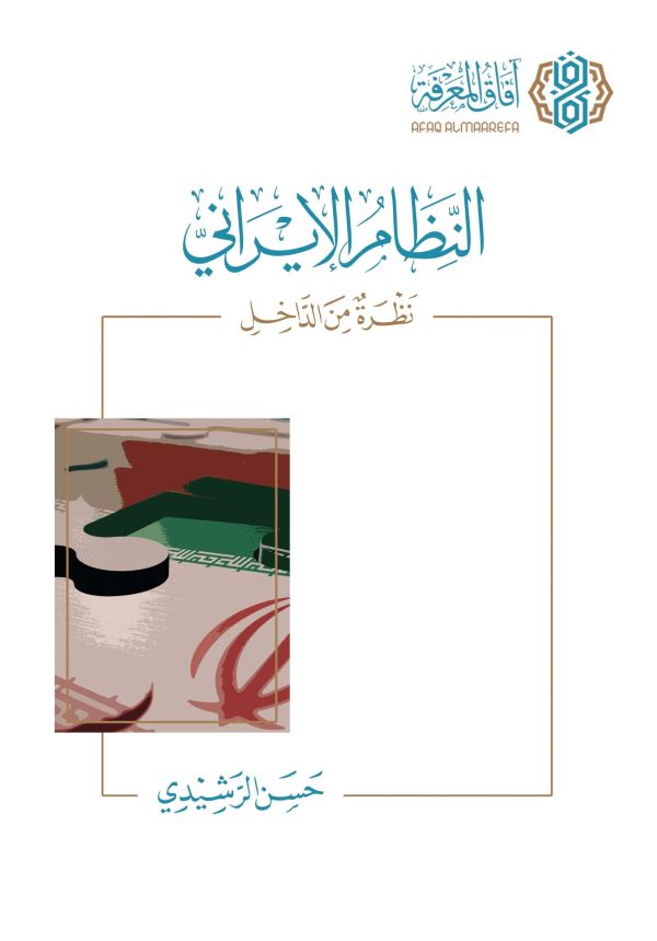 النظام الإيراني - نظرة من الداخل