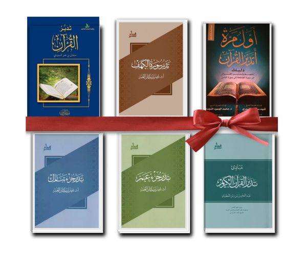 حقيبة التدبر