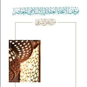 موقف الاتجاه العقلاني الإسلامي المعاصر من النص الشرعي
