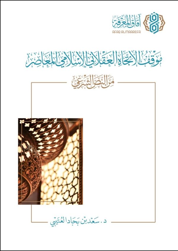 موقف الاتجاه العقلاني الإسلامي المعاصر من النص الشرعي