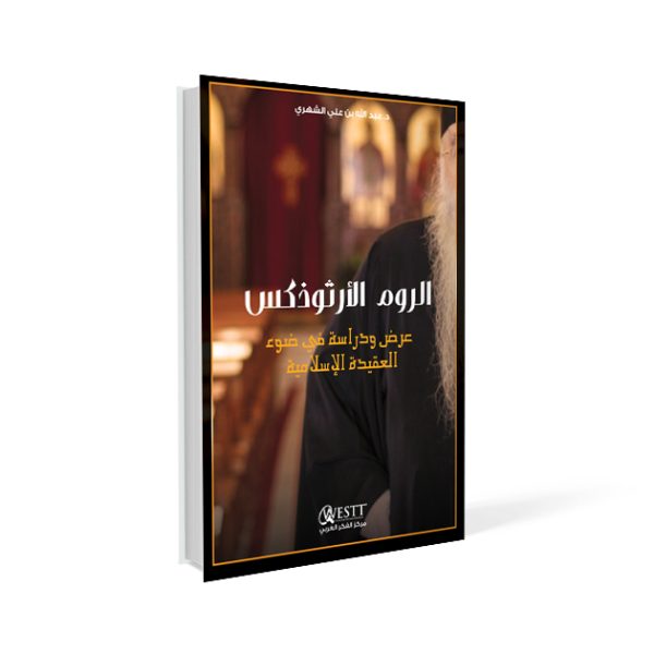 الروم الأرثوذكس