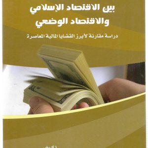بين الاقتصاد الإسلامي والاقتصاد الوضعي
