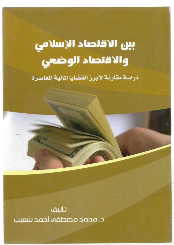 بين الاقتصاد الإسلامي والاقتصاد الوضعي