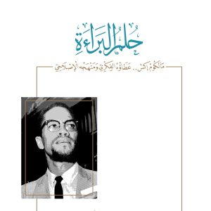 حلم البراءة - مالكوم إكس ..عطاؤه الفكري ومنهجه الإصلاحي