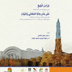 غراس البليغ