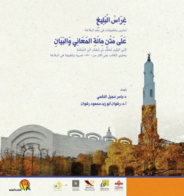 غراس البليغ
