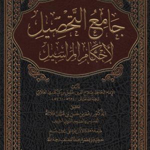 جامع التحصيل لأحكام المراسيل