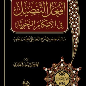 أفعل التفضيل في الأحكام النحوية
