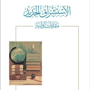 الاستشراق الجديد مقدمات أولية