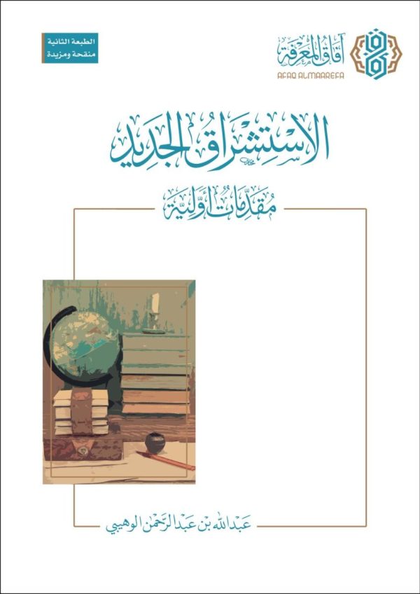 الاستشراق الجديد مقدمات أولية