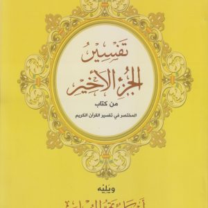 تفسير الجزء الأخير