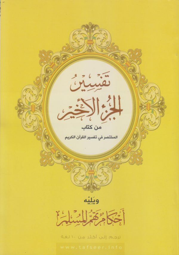 تفسير الجزء الأخير
