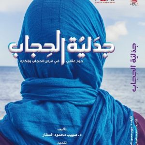 جدلية الحجاب - حوار عقلي في فرض الحجاب وإنكاره