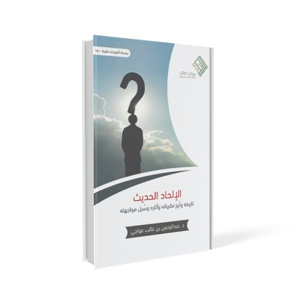 الإلحاد الحديث - تاريخه وأبرز نظرياته وآثاره وسبل مواجهته
