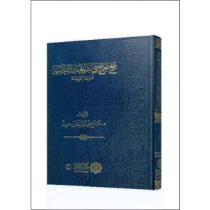 رفع الحرج في الشريعة الإسلامية - ضوابطه وتطبيقاته