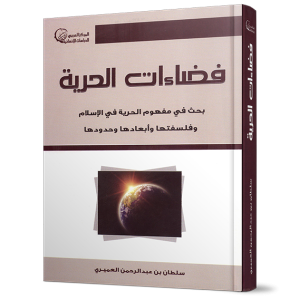 فضاءات الحرية - بحث في مفهوم الحرية في الإسلام وفلسفتها وأبعادها وحدودها