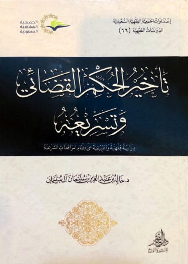 تأخير الحكم القضائي وتسريعه