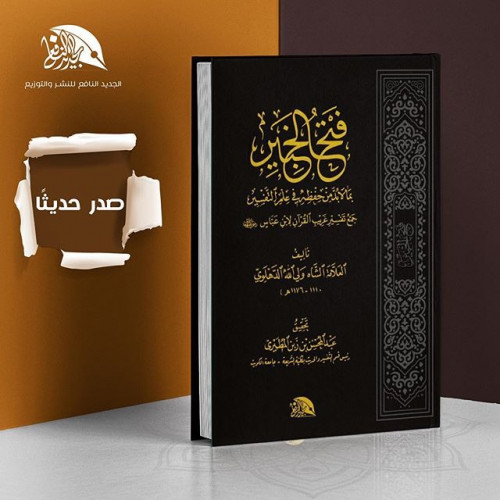 فتح الخبير بما لابد من حفظه في علم التفسير