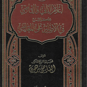 إعلام الداني والقاصي بحكم الشرع في الإصرار على المعاصي